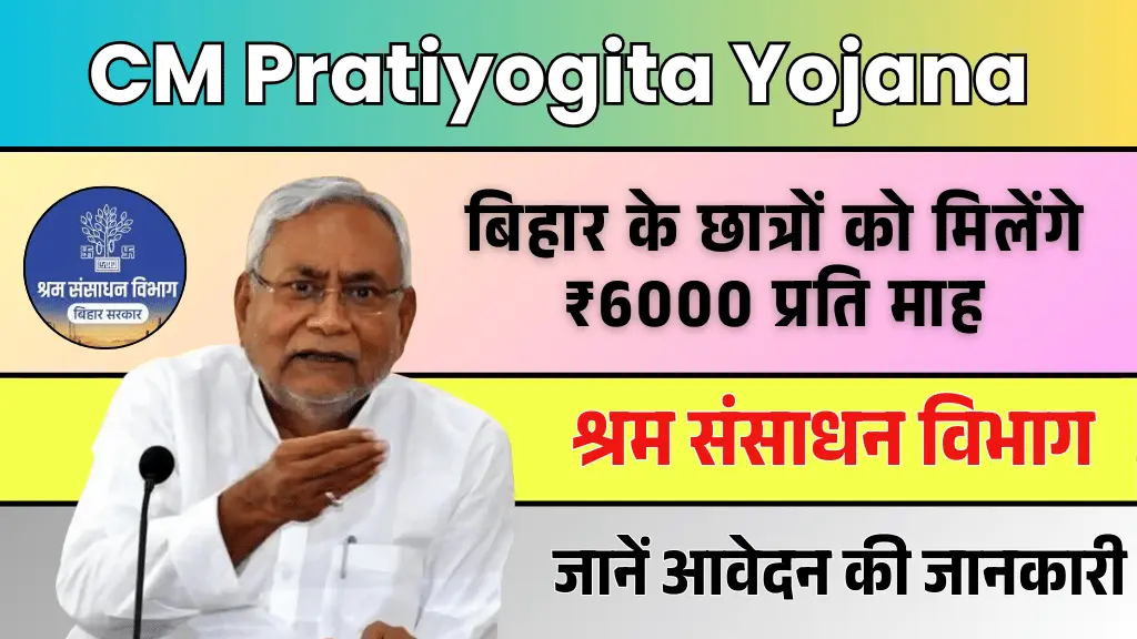 CM Pratiyogita Yojana
