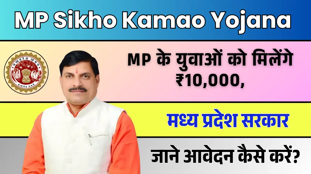 MP Sikho Kamao Yojana