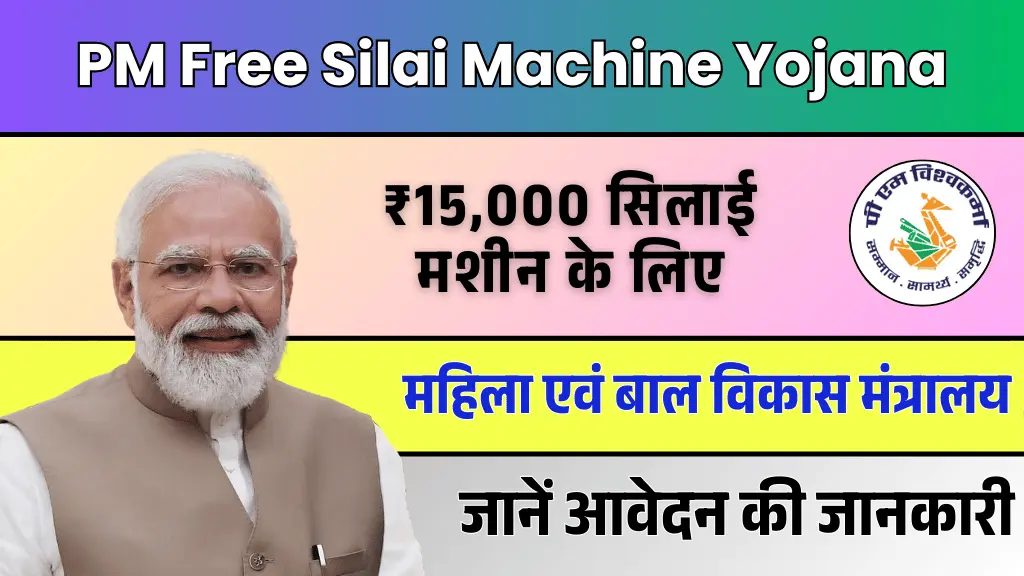 PM Free Silai Machine Yojana